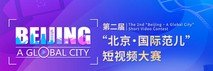 第二届“北京·国际范儿”短视频大赛_fororder_图片5