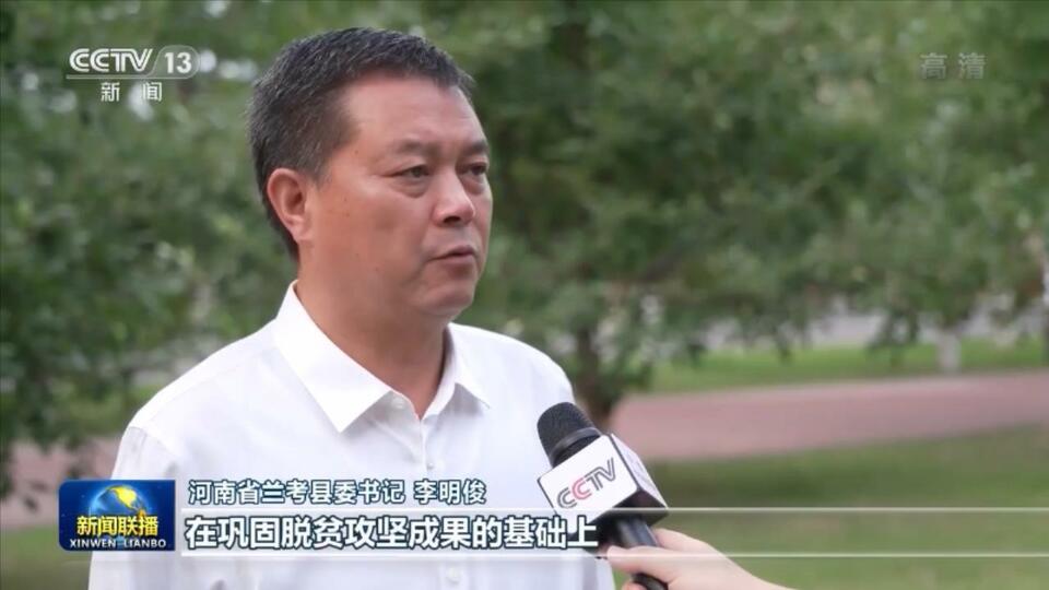 首页>滚动>正文河南省兰考县委书记 李明俊:在巩固脱贫攻坚成果的基础