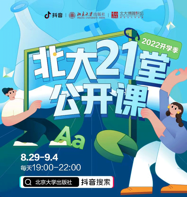 抖音联合北大出版社推出“北大21堂公开课” 打造线上知识讲堂