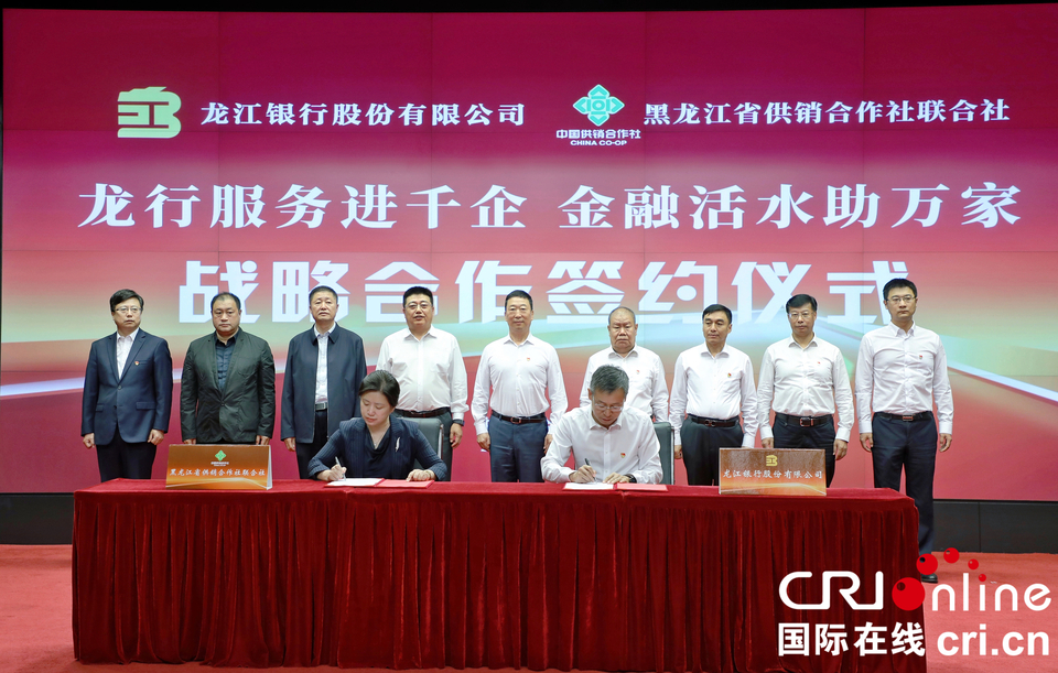 龙江银行与黑龙江省供销合作社签署战略合作协议_fororder_微信图片_20220917083848