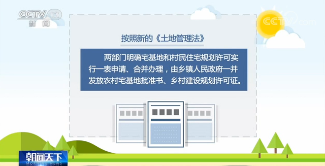 自然資源部,農業農村部:我國正加快形成完整的宅基地管理制度