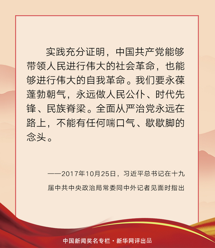 越是长期执政,越不能忘记党的初心使命,越不能丧失自我革命精神