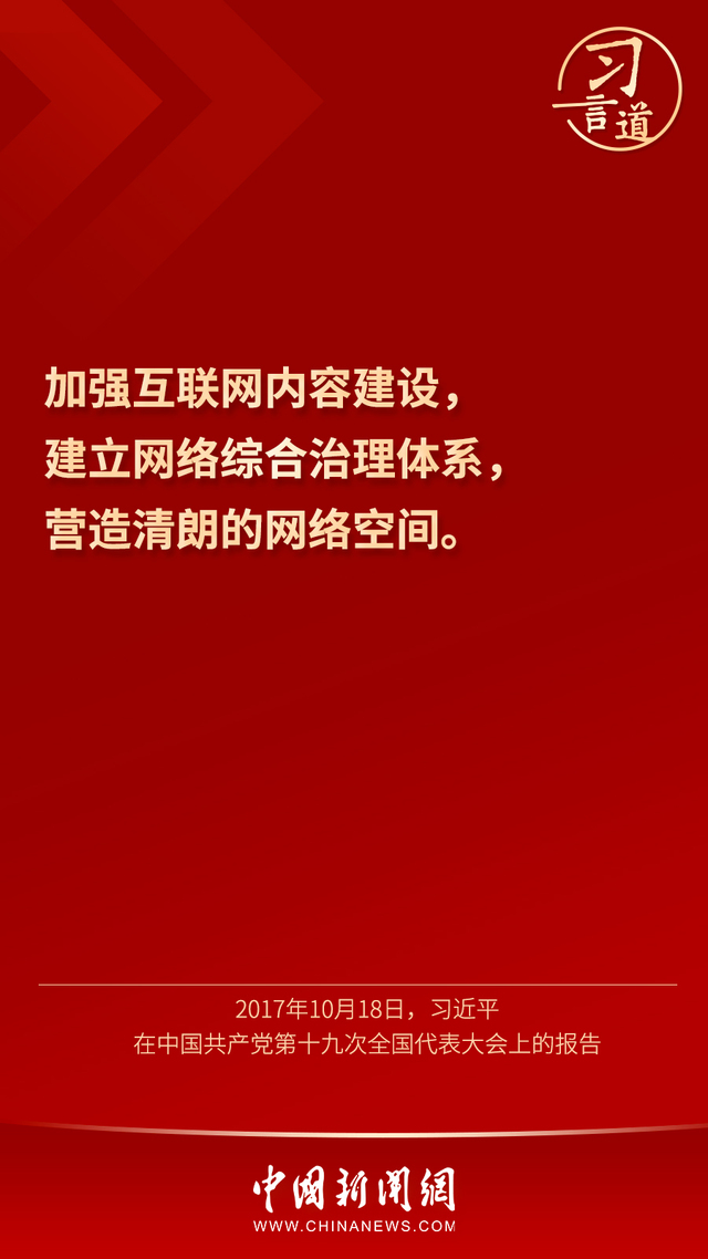 网络强国习言道坚持营造风清气正的网络空间