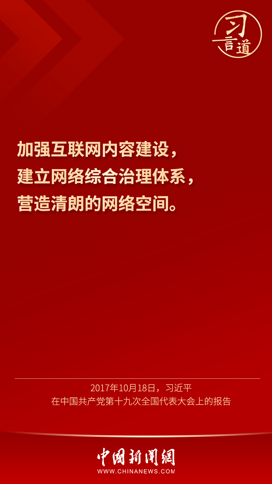 【网络强国】习言道｜“坚持营造风清气正的网络空间” 国际在线移动版