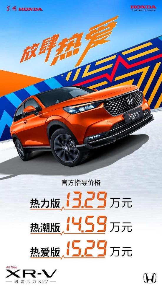 东风Honda全新XR-V热爱上市_fororder_image001