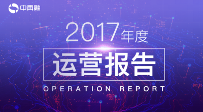 中再融献礼2018:践行绿色金融，逆势增长108%