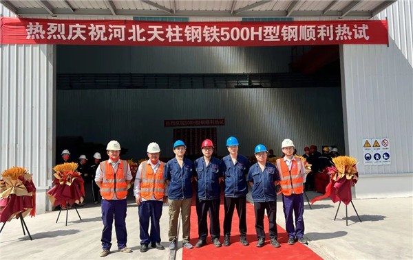 中冶东方设计的河北天柱钢铁H型钢项目热试一次成功