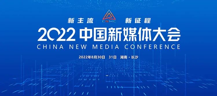 新主流新担当，本届中国新媒体大会“技高一筹”