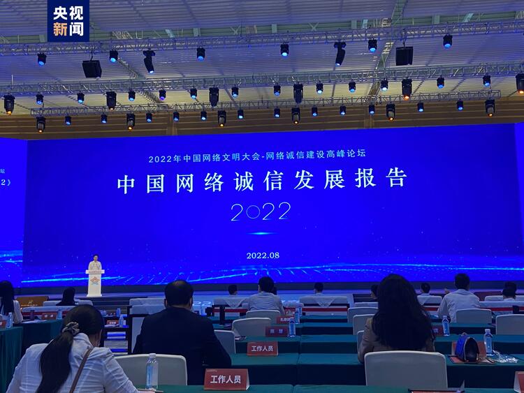 2022年中国网络文明大会发布《中国网络诚信发展报告2022》