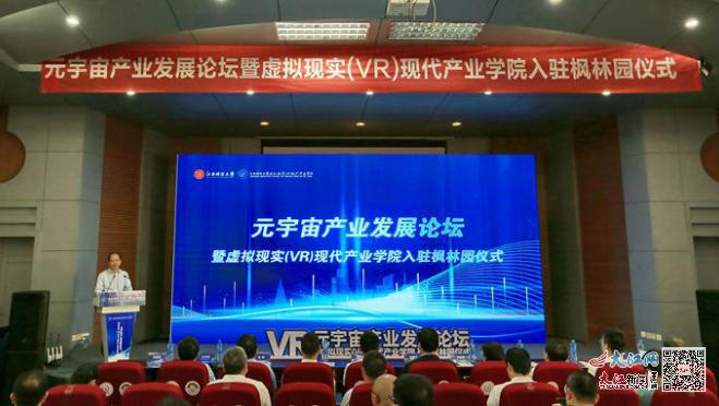 江西财大举行元宇宙产业发展论坛暨虚拟现实（VR）现代产业学院入驻枫林园仪式