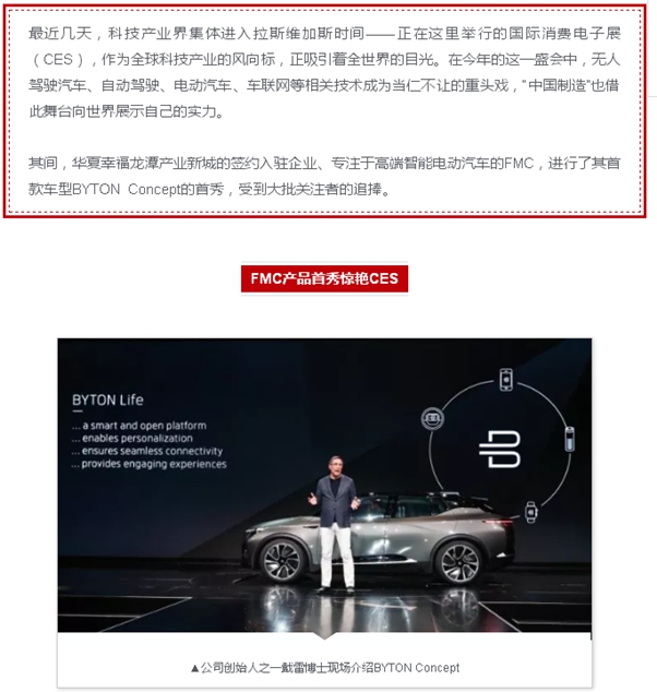 CES首秀 华夏幸福龙潭产业新城FMC携首款车型亮相