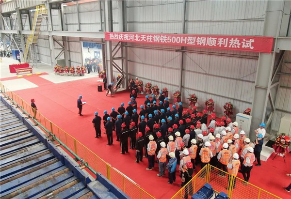 中冶东方设计的河北天柱钢铁H型钢项目热试一次成功