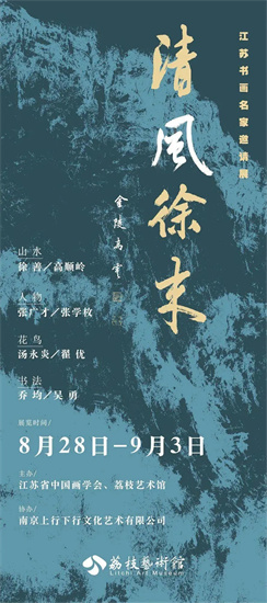 清风徐来——江苏书画名家邀请展在宁开幕_fororder_微信图片_20220830161824