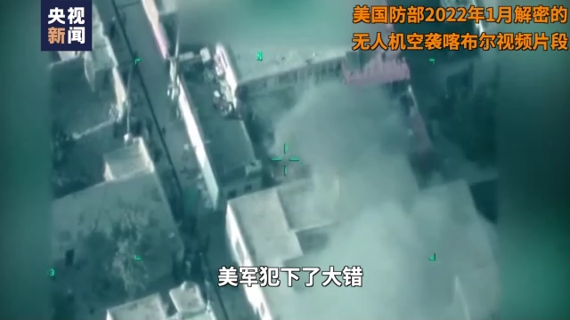 独家视频丨美军撤离阿富汗一周年 撤不回的伤害与伤痛