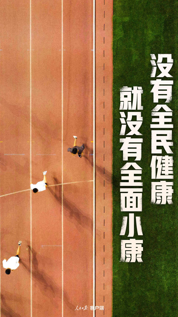 习近平的全民健康指南