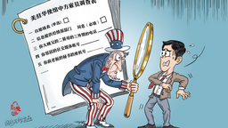 【国际漫评】“我只录用透明人”
