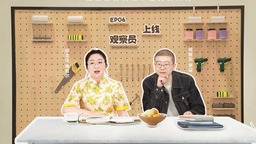 《做家务的男人》第四季李诞重新定义极简生活