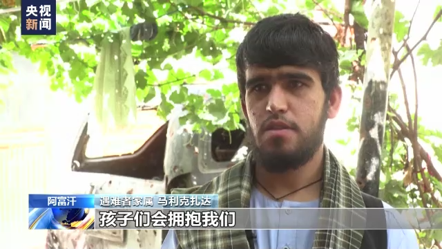 美国无人机空袭致10名阿富汗平民死亡 遇难者家属：希望美军得到惩罚