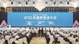 2022中国新媒体大会长沙开幕
