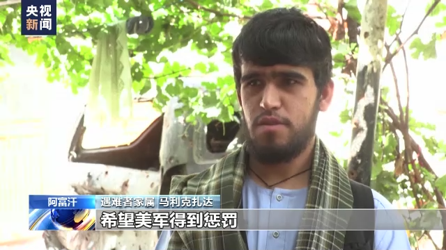 美国无人机空袭致10名阿富汗平民死亡 遇难者家属：希望美军得到惩罚