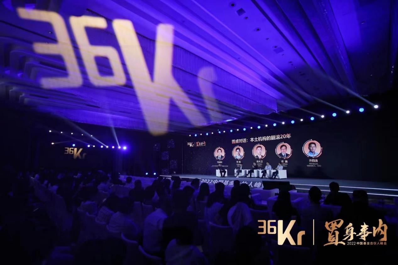 36氪2022中国基金合伙人峰会：助力人民币基金抢占新投资时代先机
