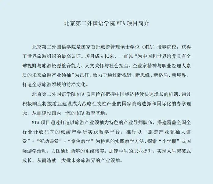北京第二外国语学院2023年MTA/MBA（非全日制）项目第三批次申请审核9月7日截止_fororder_11