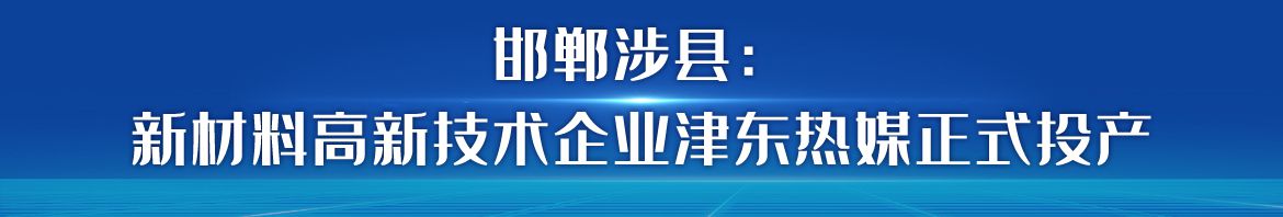 河北：全力抓投資上項目 為高品質發展注入強勁動力