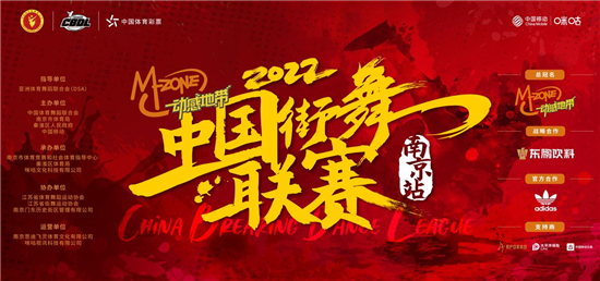 动感地带·2022中国街舞联赛（南京站）即将开赛_fororder_7