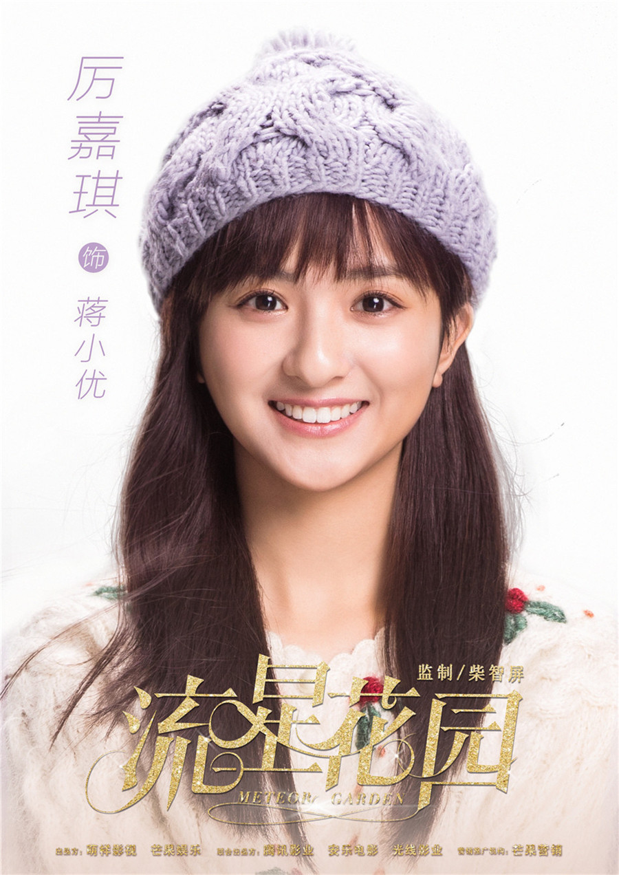 图片默认标题_fororder_8、电视剧《流星花园》中厉嘉琪饰演蒋小优