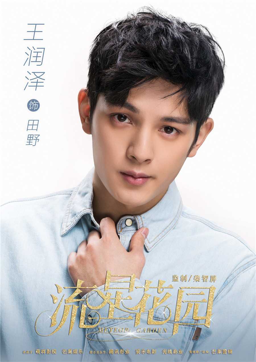 图片默认标题_fororder_9、电视剧《流星花园》中王润泽饰田野