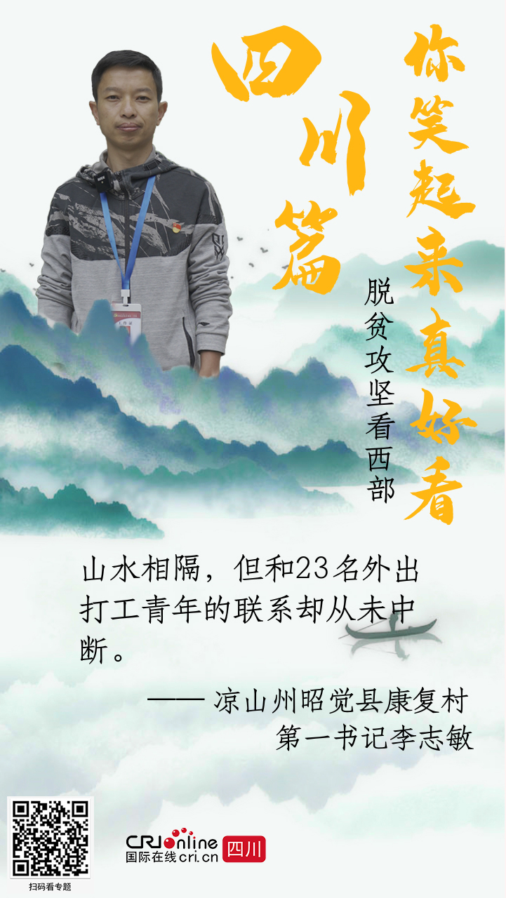 海报|你笑起来真好看·凉山州昭觉县康复村第一书记李志敏