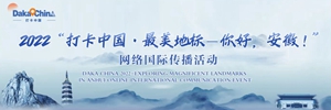 2022“打卡中国·最美地标——你好，安徽！”网络国际传播活动_fororder_WechatIMG552