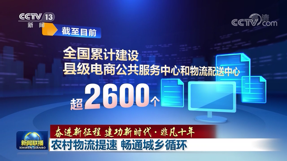 【奋进新征程 建功新时代·非凡十年】农村物流提速 畅通城乡循环