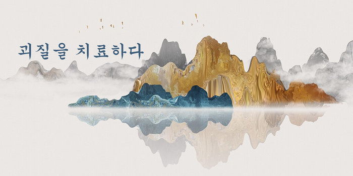 [역사인물]괴질을 치료하다_fororder_zhiguaibing