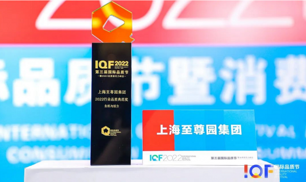 2022第三届国际品质节至尊园集团荣膺“年度行业品质典范奖”