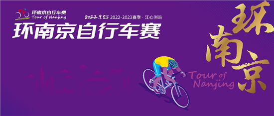 2022-2023賽季環南京自行車賽·江心洲揭幕站正式開啟_fororder_圖片1