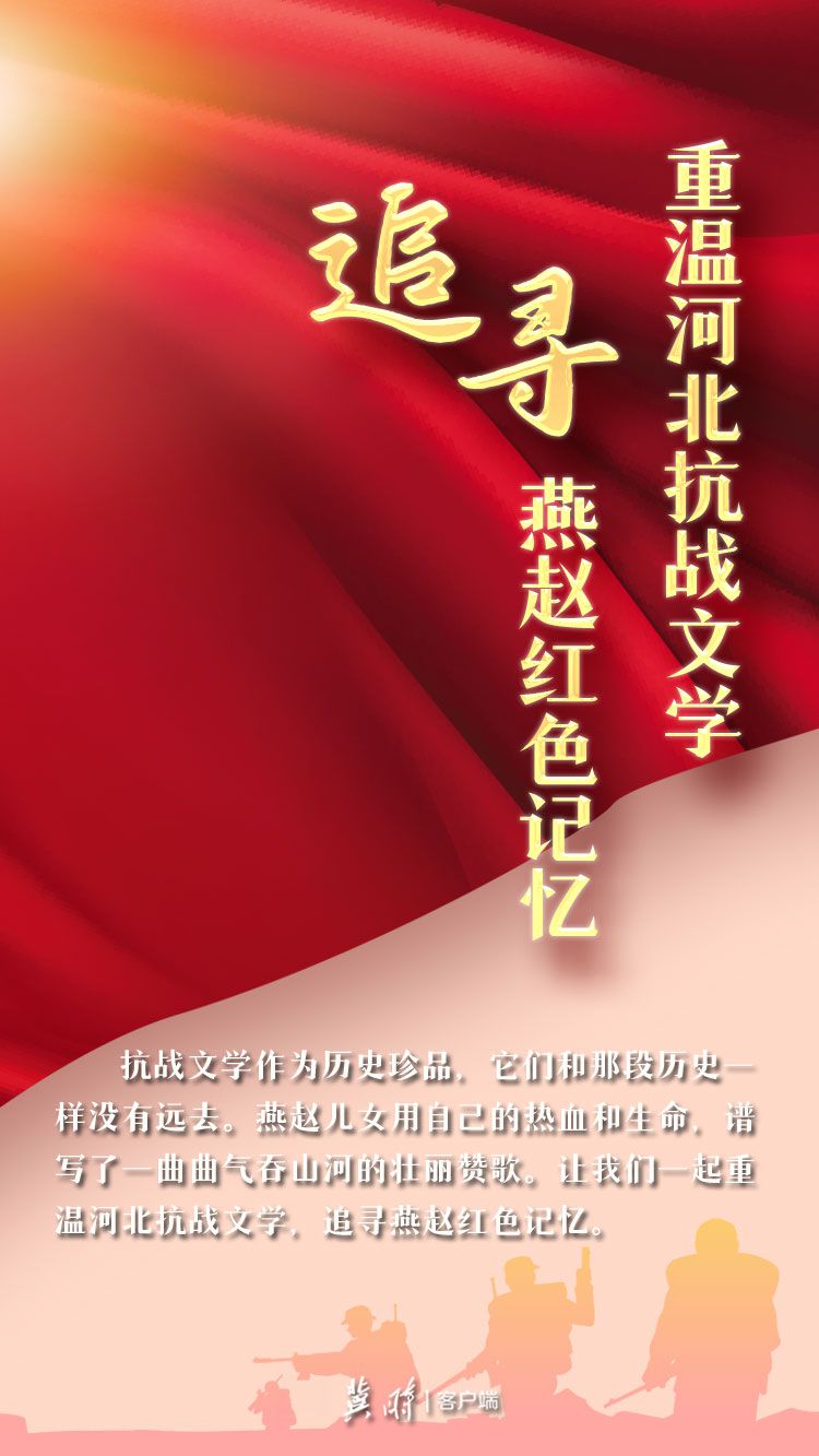 重温河北抗战文学 追寻燕赵红色记忆