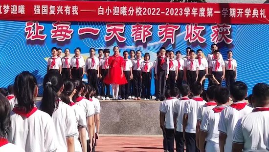 筑梦迎曦强国有我朝阳区白家庄小学迎曦分校新学期开学典礼