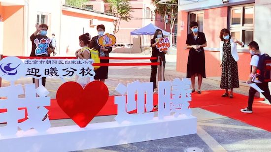 筑梦迎曦强国有我朝阳区白家庄小学迎曦分校新学期开学典礼