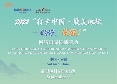 大江唱“皖” 2022“打卡中国·最美地标——你好，安徽！”网络国际传播活动即将启动