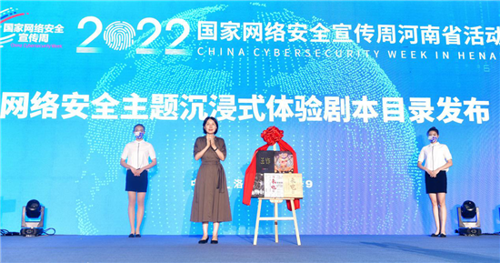 2022年国家网络安全宣传周河南省活动在洛阳启动_fororder_图片7
