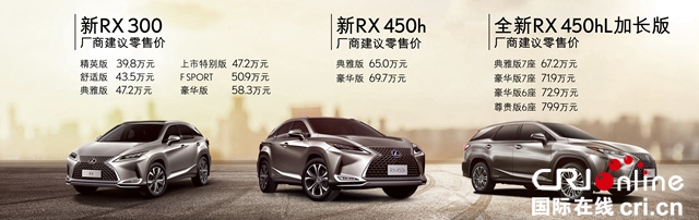 汽车频道【供稿】【资讯】兼融之道 心生“享”往 LEXUS雷克萨斯中大型豪华SUV新RX及全新RX 450hL加长版正式上市