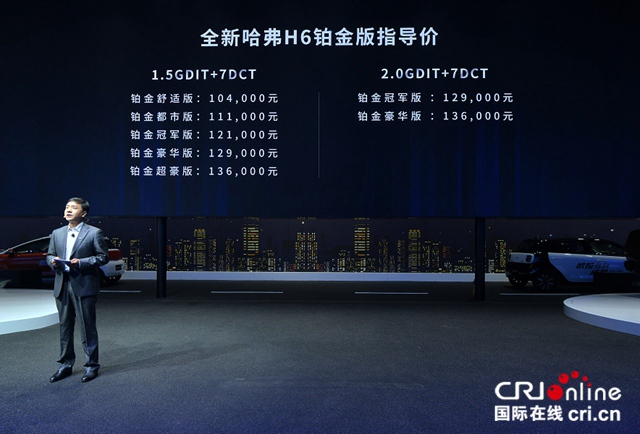 汽车频道【供稿】【资讯】售价10.4万-13.6万 全新哈弗H6 铂金版成都车展荣耀上市