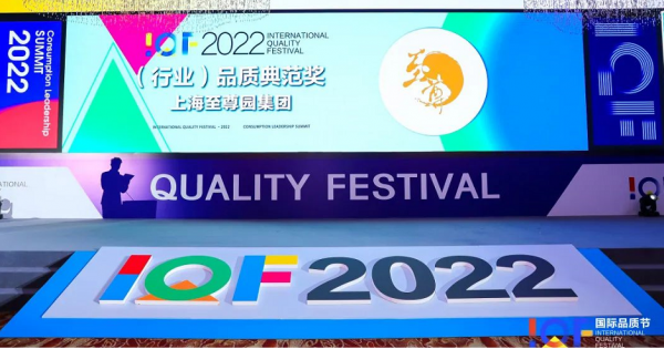 2022第三届国际品质节至尊园集团荣膺“年度行业品质典范奖”