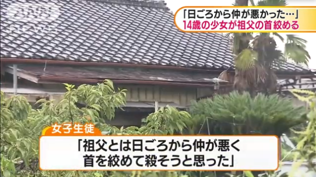 日本14歲女中學生勒死76歲親祖父 稱因為最近關係不好