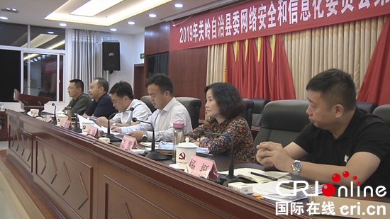 安顺市关岭县召开2019年县委网络安全和信息化委员会第一次会议