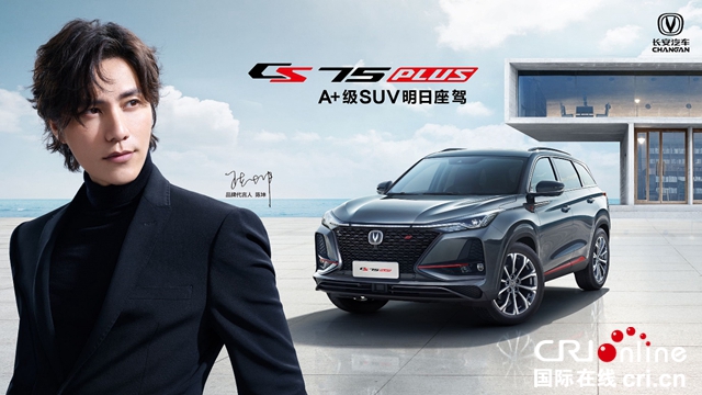 汽车频道【供稿】【焦点轮播图】售价10.69万—15.49万 CS75PLUS成都车展震撼上市