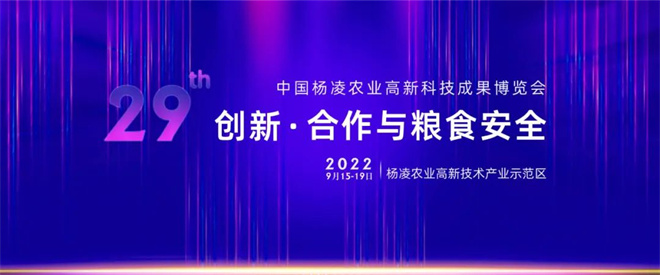 “创新·合作与粮食安全” 第29届杨凌农高会于9月15日至9月19日举办_fororder_微信图片_20220906143228