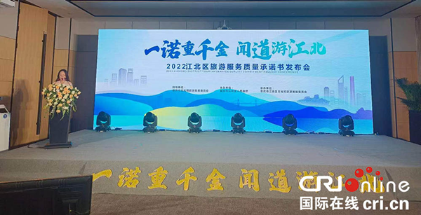 重慶市江北區舉行旅遊服務品質承諾書發佈會_fororder_圖片1