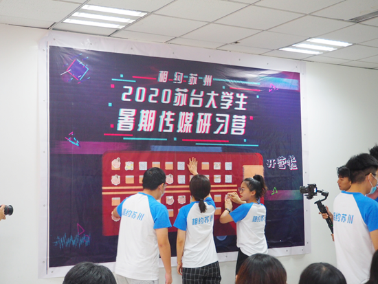 “相约苏州·2020苏台大学生暑期传媒研习营”在苏州正式开营